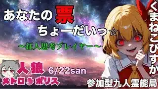 人狼メトロポリス　アナタノ票ヲクダサイ。参加型くまねこ九人霊能局