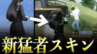 【荒野行動】新スキン「放課後タイム」で無双してみたwww