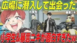 【荒野行動】広場で出会った暴言ニキと小学生が面白すぎたwww