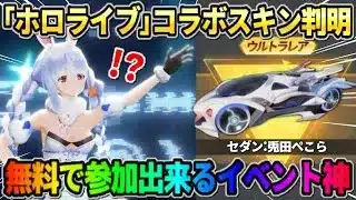 【荒野行動】｢ホロライブ｣スキンが遂に判明！無料で豪華アイテムが当たるイベントが神すぎるwwww