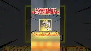 古参は大量に金券が貰える!? 100億金券山分け＆新コラボ判明がヤバすぎるwwww 【荒野行動】#shorts#荒野行動