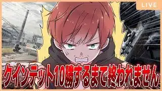【地獄耐久】ソロクインテット10勝勝つまで終われません【現在3勝】