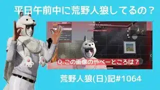 朝活？朝から疑い合ってるやべーやつら/荒野人狼(日)記#1064