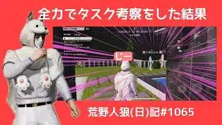 タスク考察で全力で無双しようとした結果…/荒野人狼(日)記#1065