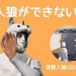 まともにプレイできない日/荒野人狼(日)記#1067