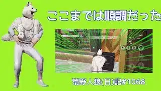 人狼のときは最後まであがく/荒野人狼(日)記#1068