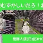 今日は川の日なのに何も仕掛けられない日常垂れ流し動画/荒野人狼(日)記#1070