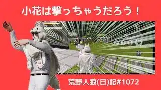 人狼が続いて泣きそうになっているおぢの全力プレイ/荒野人狼(日)記#1072