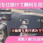 (たぶん)１回しか使えない技で市民を混乱させる！/荒野人狼(日)記#1073