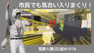 あれ？昨日のお昼なにたべたっけ？/荒野人狼(日)記#1076