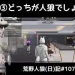 なんでこんなにドキドキしなきゃいけんのよ/荒野人狼(日)記#1079