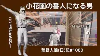 相方のキルにのっかった結果…./ 荒野人狼(日)記#1080