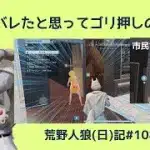 【不思議】諦めてゴリ押しすることも大事/荒野人狼(日)記#1084