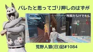 【不思議】諦めてゴリ押しすることも大事/荒野人狼(日)記#1084