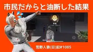 【反省しろ】傍観者になって会議に参加しないとこうなるぞ！【注意喚起】/荒野人狼(日)記#1085