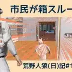 相方のがんばりを無駄にしたくない！！/荒野人狼(日)記#1086
