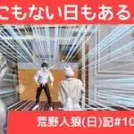 /荒野人狼(日)記#1087