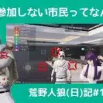 人狼うまくなってもいいことはない(お前が言うな動画)/荒野人狼(日)記#1091