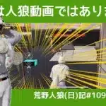 【朗読動画】深夜の人狼はヤベーやつがいっぱい/荒野人狼(日)記#1093