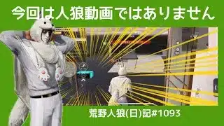 【朗読動画】深夜の人狼はヤベーやつがいっぱい/荒野人狼(日)記#1093