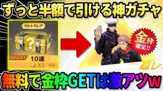 【荒野行動】10連をずっと半額で引き続けれる！神ガチャを無料で引いたら金枠●●枚抜きで完全勝利したwwww