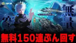 【荒野行動】無料150連で神引きしてみせる！！！【呪術廻戦コラボ殿堂ガチャ】【#荒野行動】