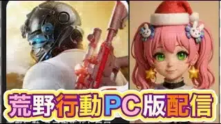 【夜の部】やらないか！【荒野行動】2263PC版『KNIVES OUT』「荒野の光」   #荒野行動 #荒野組  #荒野再開祭 #荒野行動純金配布