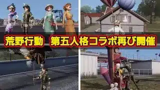 【荒野行動】第五人格コラボ第2弾コラボPV公開！荒野行動中国版で発表された荒野行動でのコラボ内容！【第五人格】【IdentityV】