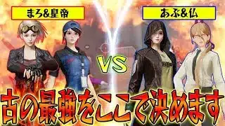【荒野行動】久しぶりの2vs2企画!!あぶちゃん&仏さんチームと戦ったらまさかの結末が…wwwww