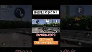 仲間割れをする2人wこれやからコジキーズは… #荒野行動 #荒野gogofes #荒野行動iphone勢 #ゲーム実況 #荒野行動キル集 #ゲーム
