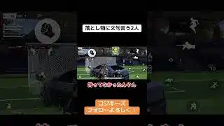 この2人、めっちゃ文句言うやんww #荒野行動 #荒野gogofes #荒野行動iphone勢 #ゲーム実況 #クリップ集 #切り抜き