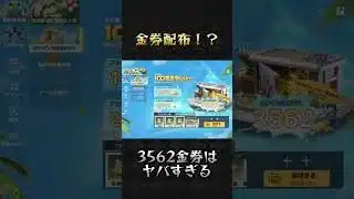 3562金券配布はヤバすぎない？？#荒野再会祭　#荒野行動純金配布