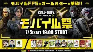 【界隈最強】皇帝 危 柊の3人でCODの大会「モバイル祭」本気で勝ちに行く配信【CODモバイル】