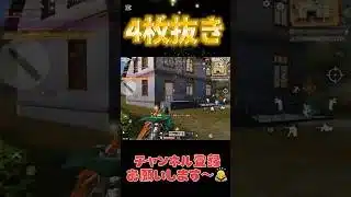 【荒野行動】#荒野行動##スクワッド#4枚抜き