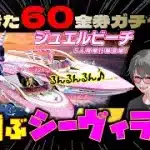 【荒野行動】60金券ガチャ♪ジュエルビーチの目玉はシーヴィラー!? 絵!?wwww
