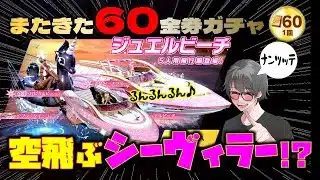 【荒野行動】60金券ガチャ♪ジュエルビーチの目玉はシーヴィラー!? 絵!?wwww