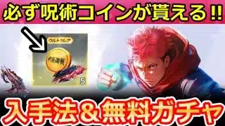 【荒野行動】呪霊討伐の完全攻略法‼呪術廻戦コラボの『金コイン』入手法＆新殿堂シリーズ公開！無料ガチャ・八方向の新車両・最新情報 6選（Vtuber）