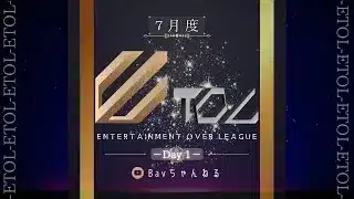 【荒野行動】7月度 ⚜ETOL⚜ DAY1【実況 : Bavちゃんねる】