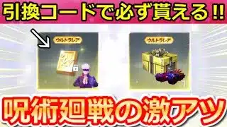【荒野行動】毎週、必ず金券が貰える引換コード公開‼呪術廻戦コラボガチャ無料＆激熱特典！鳥殿堂セダン強化！第五人格コラボの開催大！最新アプデ/イベント情報 7選（Vtuber）