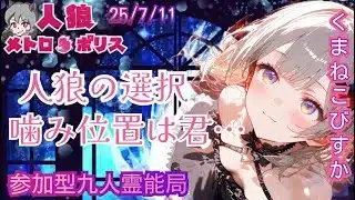 人狼メトロポロス　人狼の選択！噛み位置は君だ！！参加型☆くまねこ9人霊能局