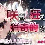 人狼メトロポリス　咲き狂え！猟奇的な嘘の世界！　参加型☆くまねこ村9人霊能局