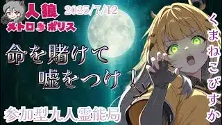 人狼メトロポリス　命懸けの生き残り！騙し合いの参加型☆くまねこ9人霊能局