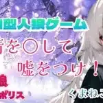 人狼メトロポリス　感情を殺して嘘をつけ！参加型くまねこ9人霊能局