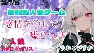 人狼メトロポリス　感情を殺して嘘をつけ！参加型くまねこ9人霊能局