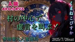 人狼メトロポリス　村の中心で虚言を叫ぶ　参加型☆くまねこ9人霊能局