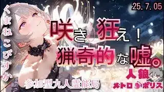 人狼メトロポリス　咲き狂え！猟奇的な嘘の世界！　参加型☆くまねこ村9人霊能局
