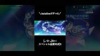 【スペシャル品質95式 hololiveガチャ!!】#hololive #ホロライブ #荒野行動 #荒野 #荒野再会祭 #荒野行動純金配布 #ガチャ