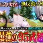 【覚醒】無反動95式を極めた男が強化後の95式で送る文句無しの通常破壊【荒野行動】