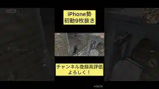【荒野行動】初動9枚抜き　チャンネル登録高評価よろしく！　#バズれ　#荒野行動　#iPhone勢