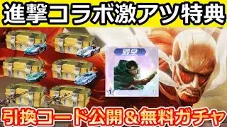 【荒野行動】進撃の巨人コラボの引換コード公開‼進撃ガチャBOX入手法＆金銃セレクト配布！新殿堂のリヴァイシリーズ公開・カード収集イベント攻略・最新情報 7選（Vtuber）